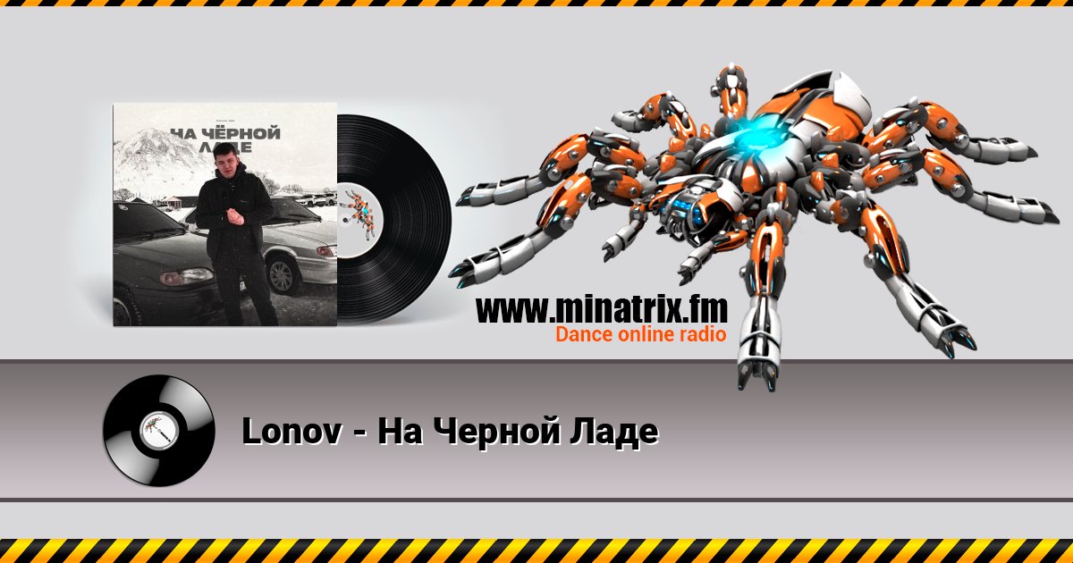 Lonov - На Черной Ладе Listen online and download MP3