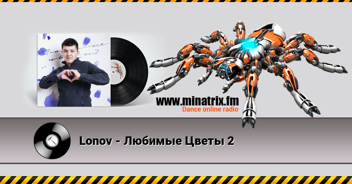 Lonov - Любимые Цветы 2 Listen online and download MP3