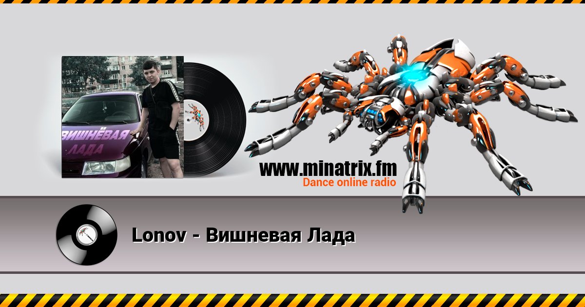 Lonov - Вишневая Лада Listen online and download MP3