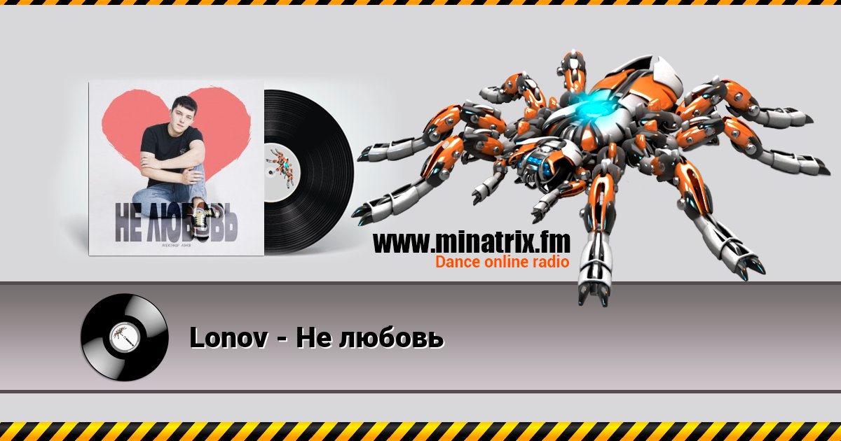Lonov - Не любовь Listen online and download MP3