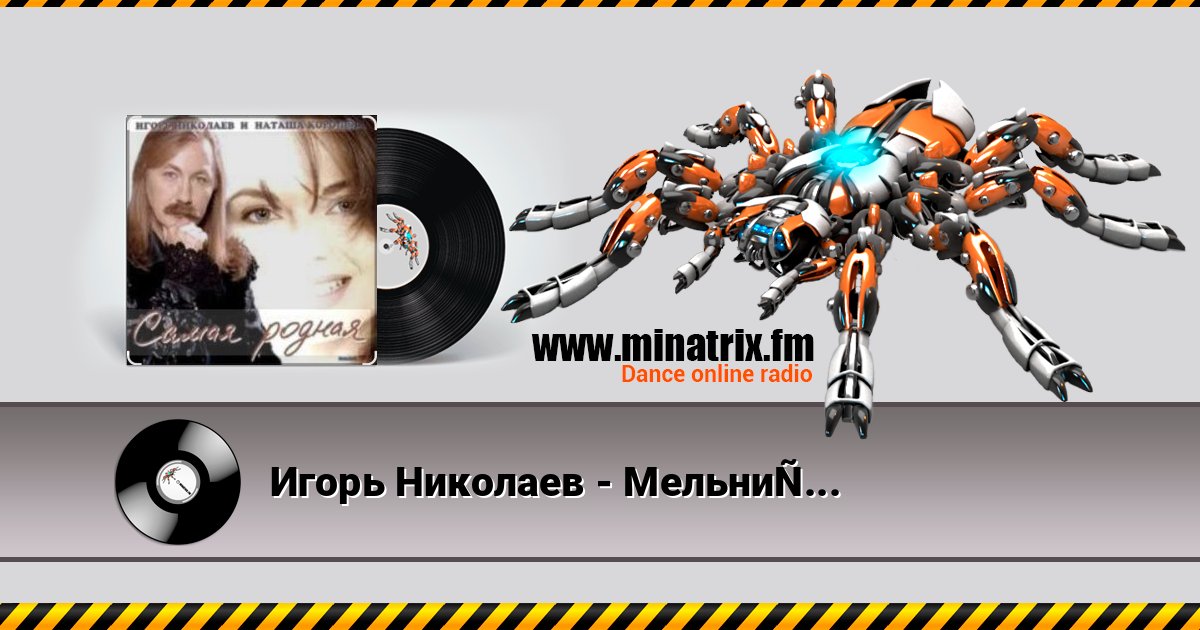 Игорь Николаев - Мельница Listen online and download MP3