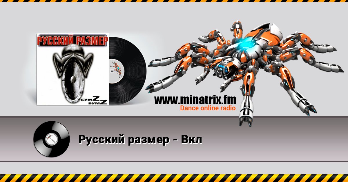 Русский размер - Вкл Listen online and download MP3
