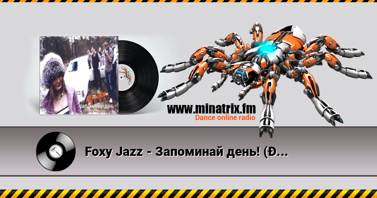 Foxy Jazz - Запоминай день! (Запоминай ощущения!) Listen online and download MP3