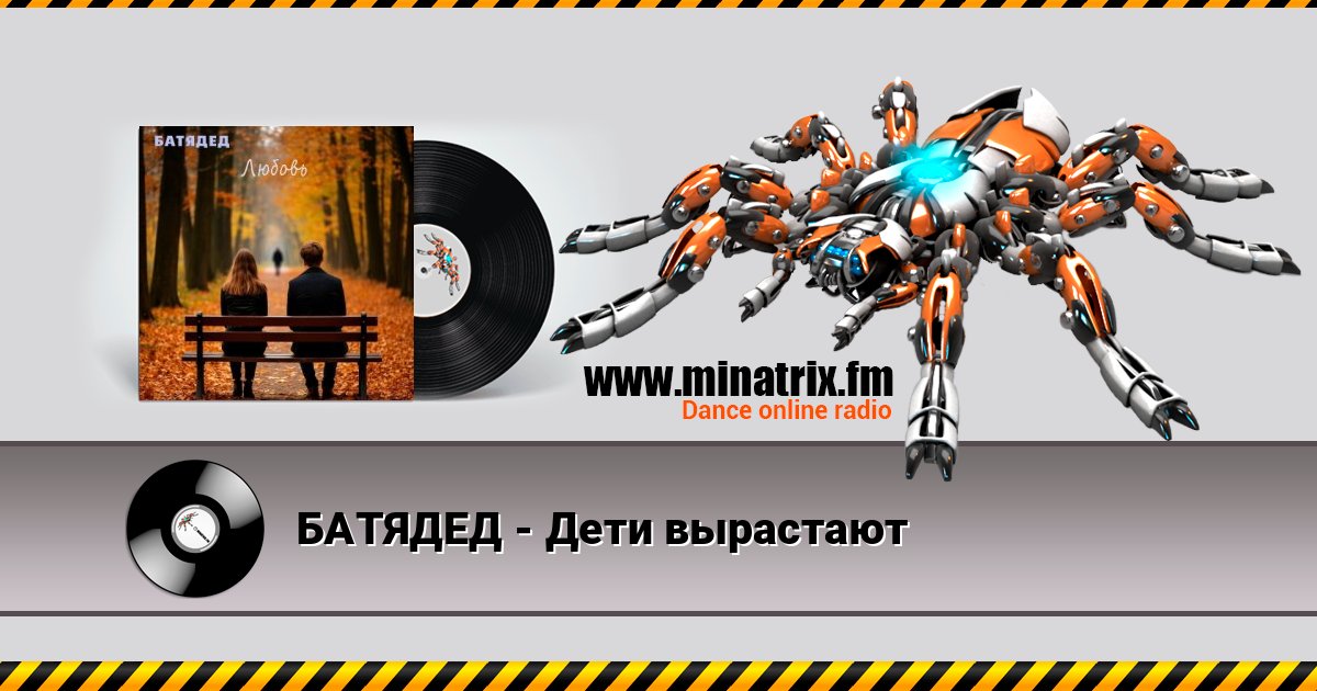 БАТЯДЕД - Дети вырастают Listen online and download MP3
