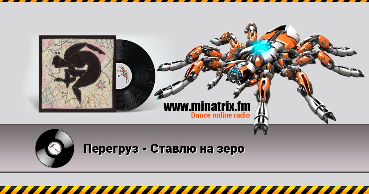 Перегруз - Ставлю на зеро Перегруз - Ставлю на зеро Listen online and download MP3