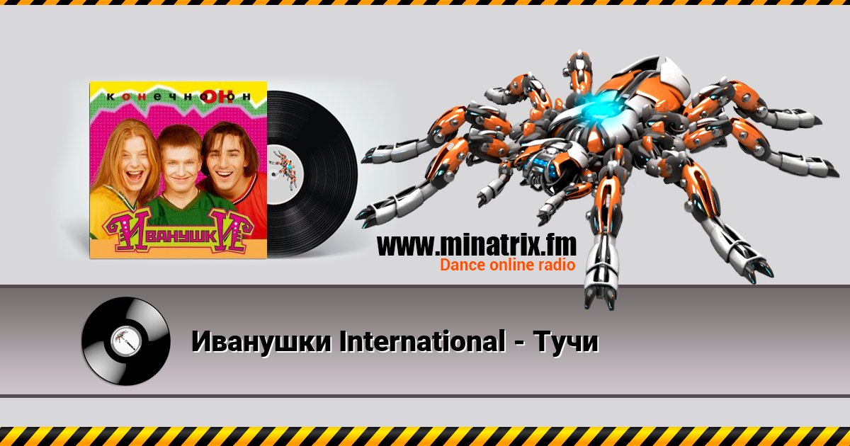 Иванушки International - Тучи Listen online and download MP3