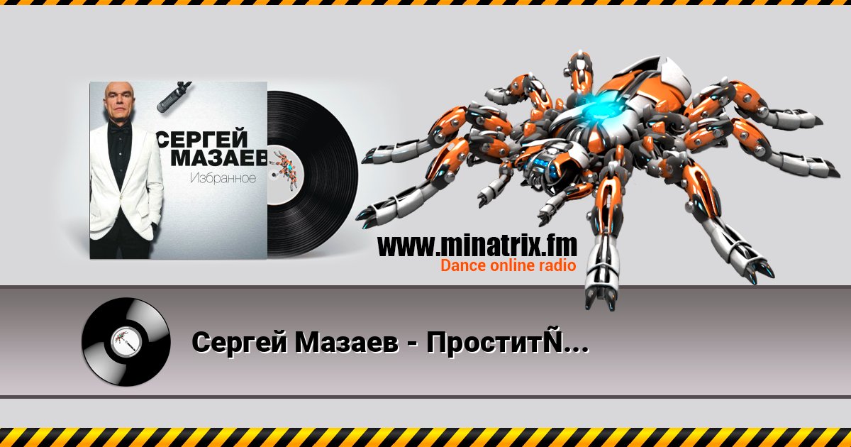 Сергей Мазаев - Проститься Сергей Мазаев - Проститься Listen online and download MP3