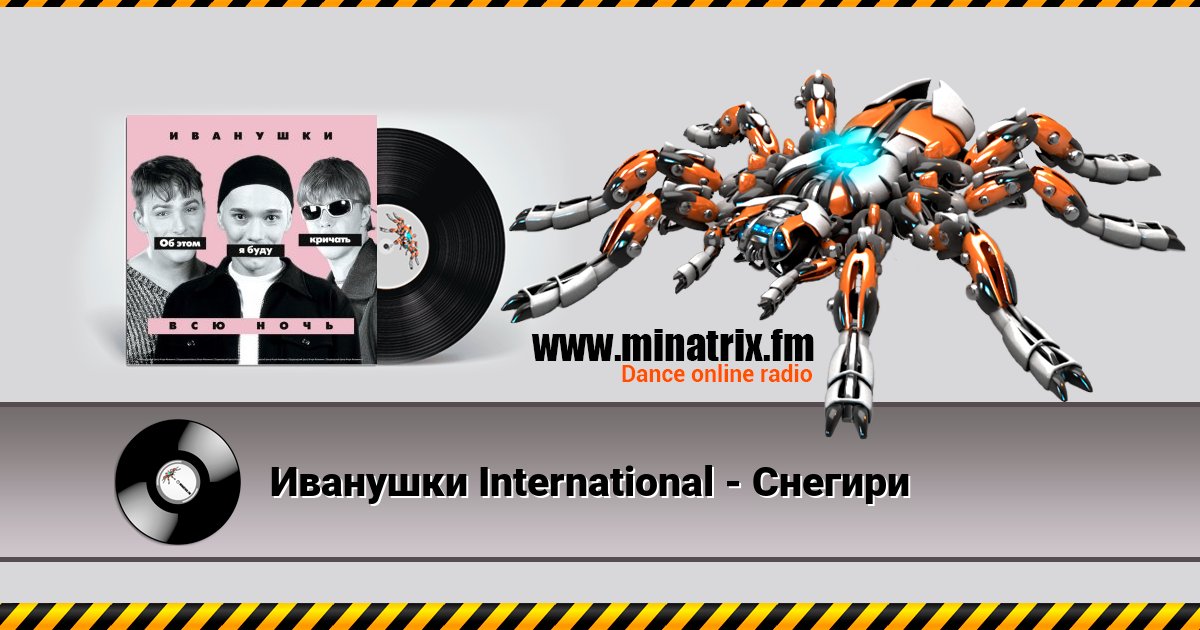 Иванушки International - Снегири Listen online and download MP3
