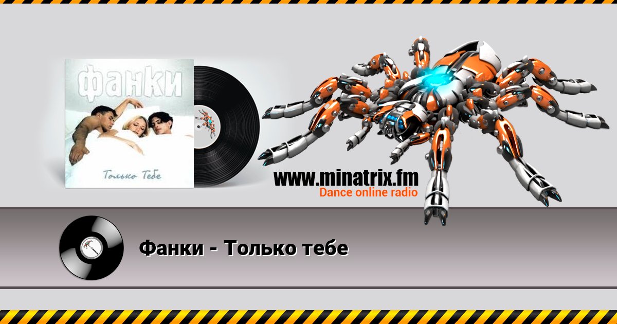 Фанки - Только тебе Listen online and download MP3