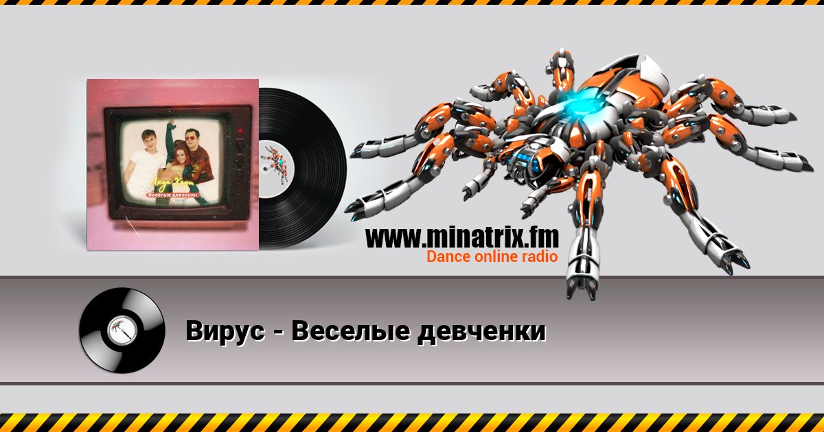 Вирус - Веселые девченки Listen online and download MP3