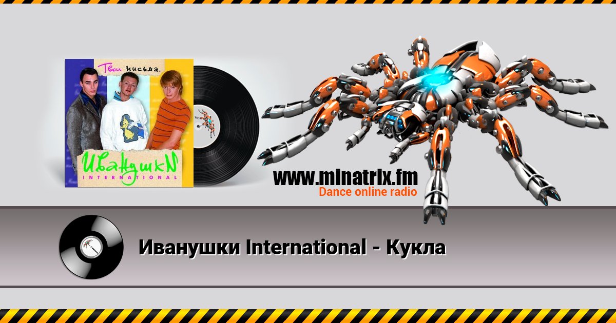 Иванушки International - Кукла Listen online and download MP3