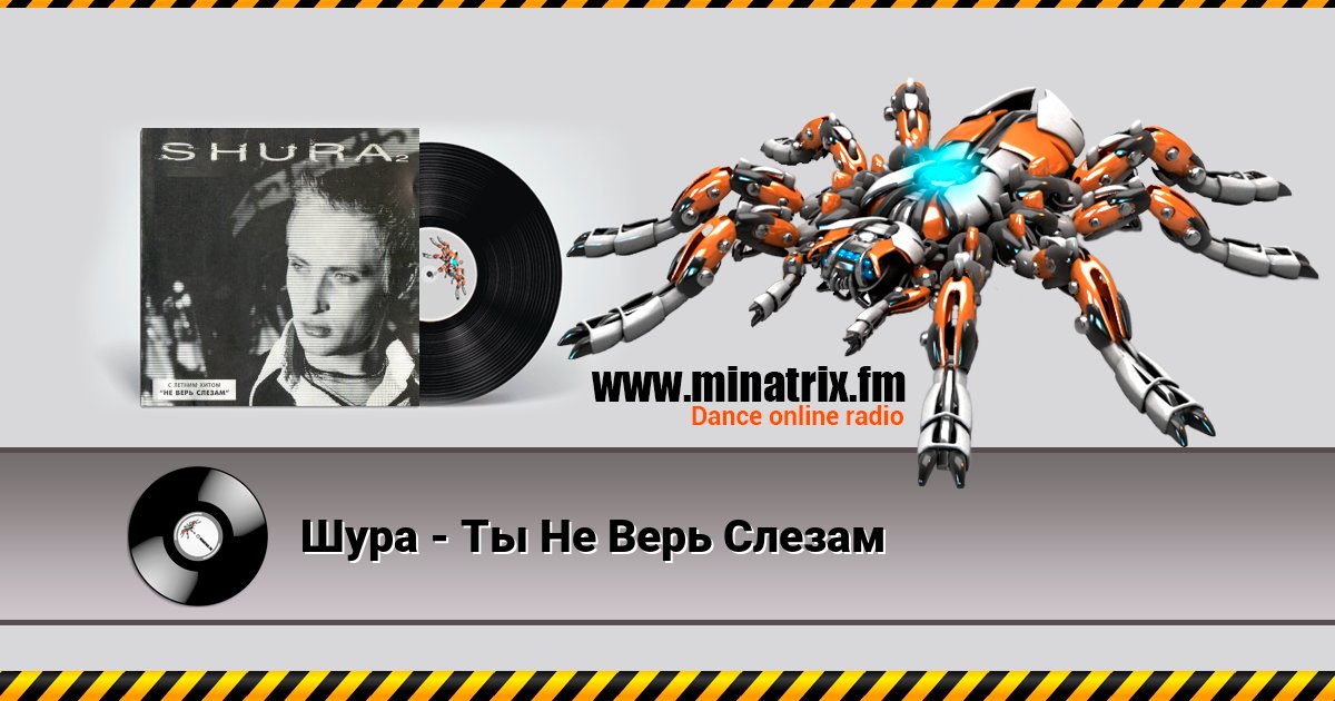 Шура - Ты Не Верь Слезам Listen online and download MP3