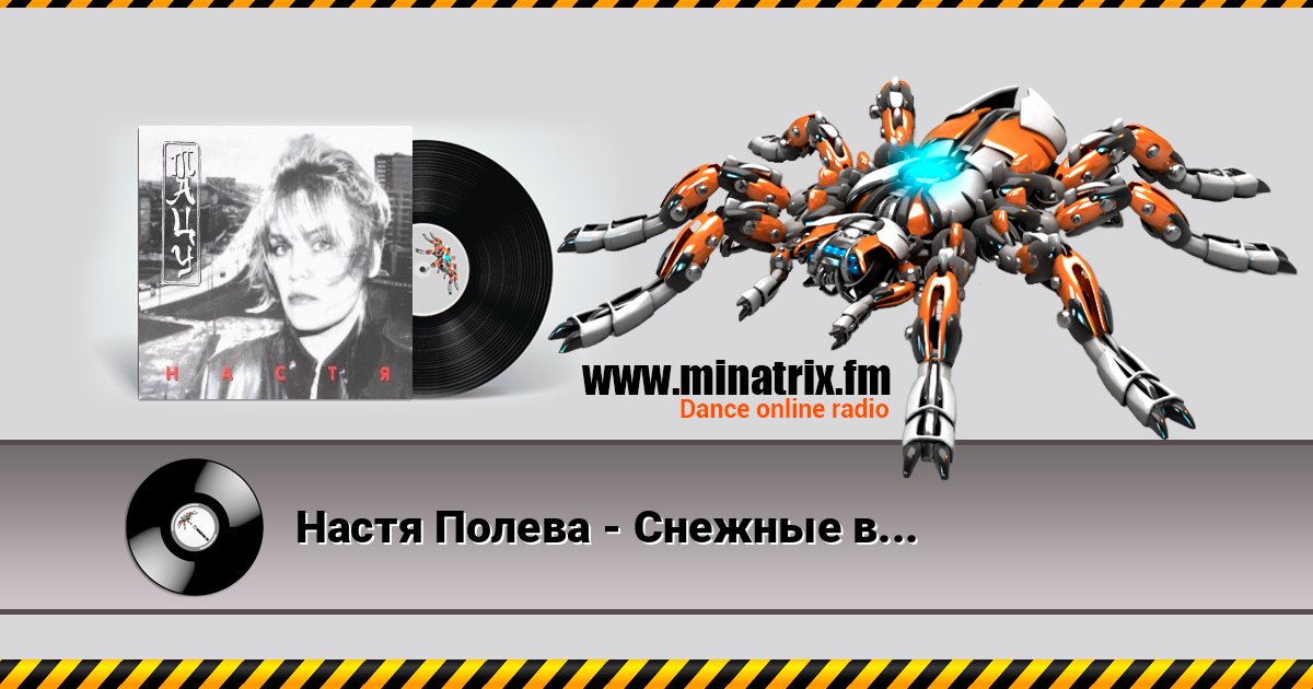Настя Полева - Снежные волки Listen online and download MP3
