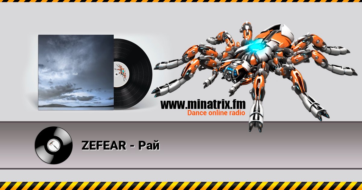 ZEFEAR - Рай Listen online and download MP3