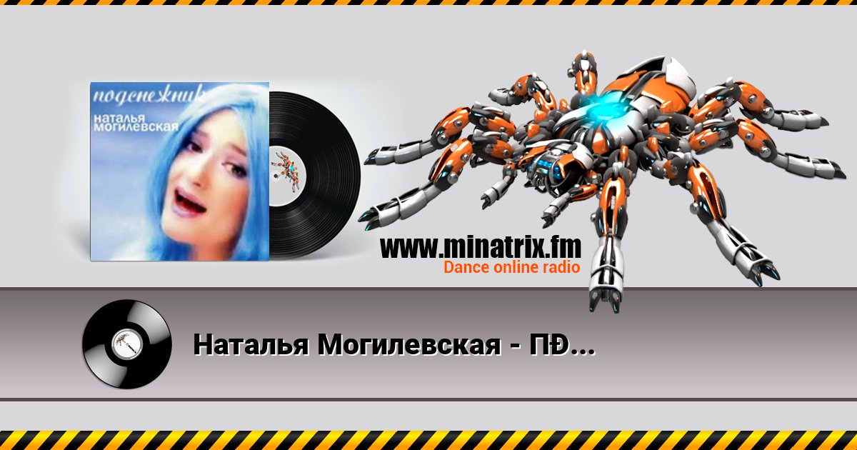 Наталья Могилевская - Подснежник Listen online and download MP3