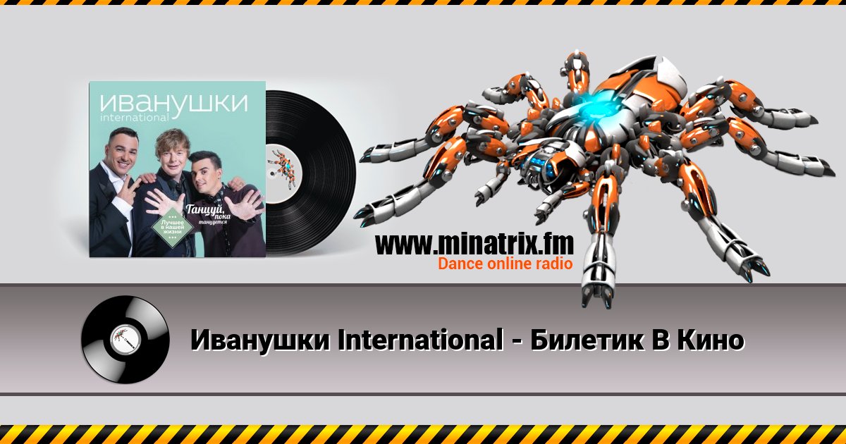 Иванушки International - Билетик В Кино Иванушки International - Билетик В Кино Listen online and download MP3