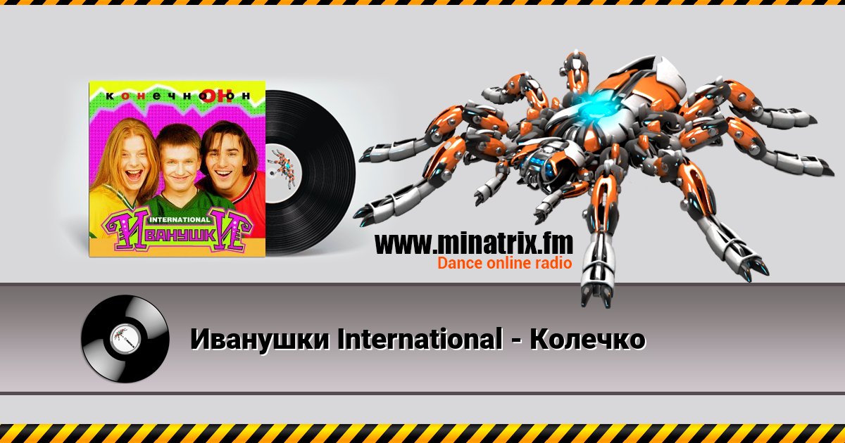 Иванушки International - Колечко Listen online and download MP3