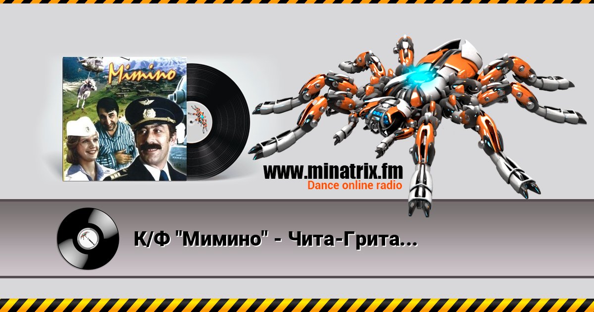 К/Ф "Мимино" - Чита-Грита Listen online and download MP3