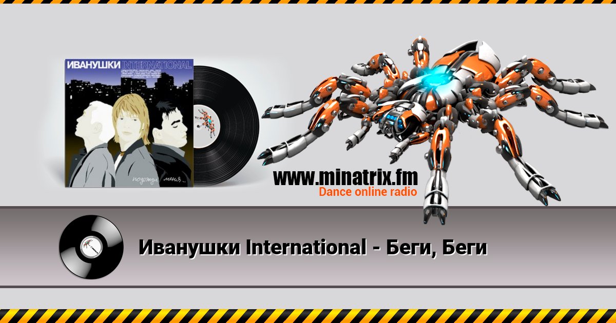 Иванушки International - Беги, Беги Listen online and download MP3