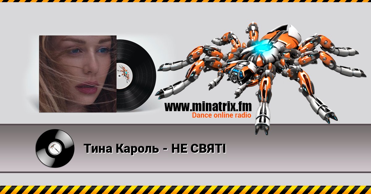 Тина Кароль - НЕ СВЯТІ Listen online and download MP3