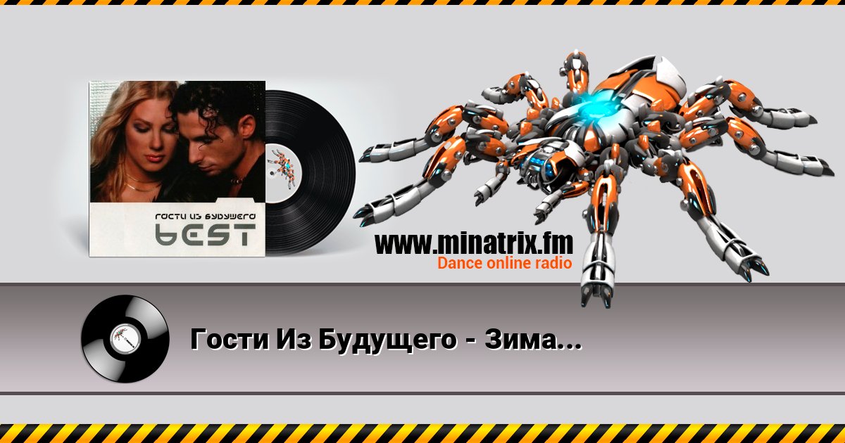 Гости Из Будущего - Зима в сердце Гости Из Будущего - Зима в сердце Listen online and download MP3