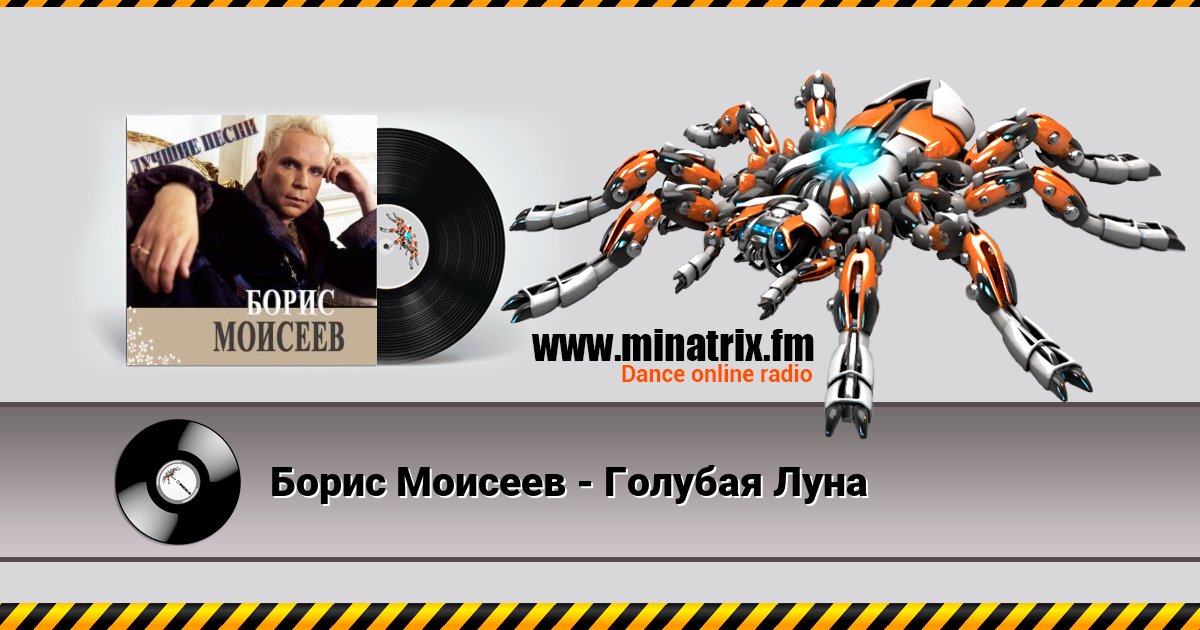 Борис Моисеев - Голубая Луна Listen online and download MP3