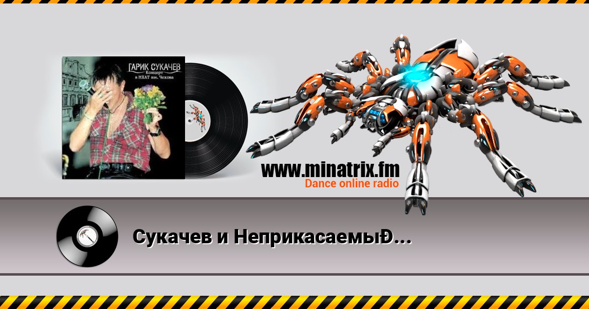 Сукачев и Неприкасаемые - Ольга Listen online and download MP3