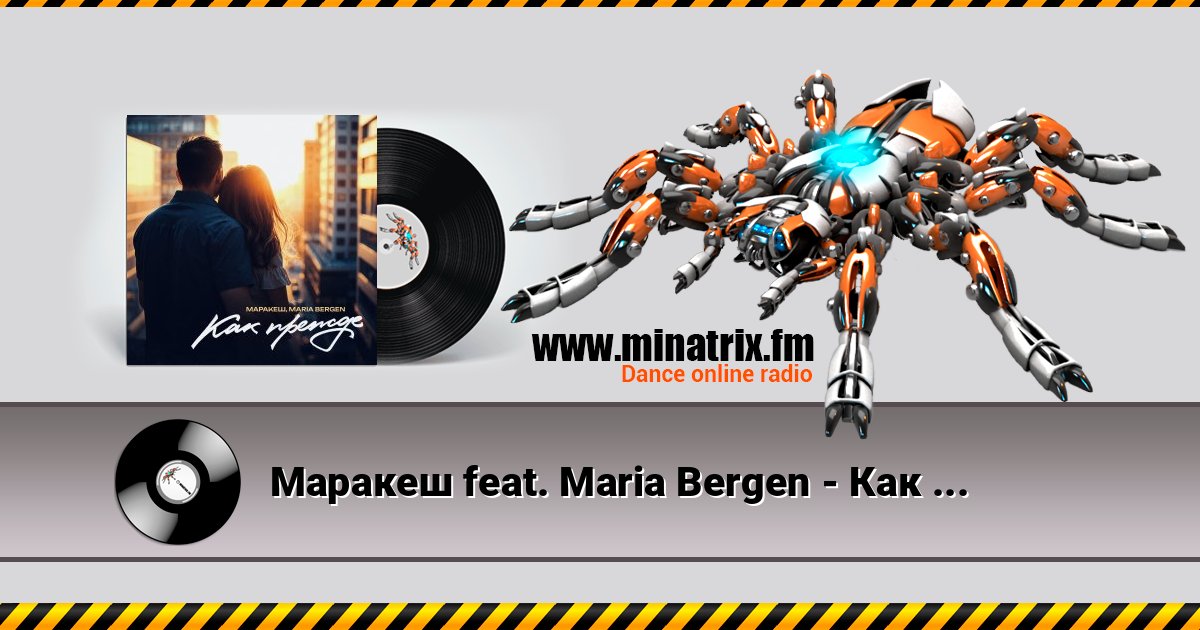 Маракеш feat. Maria Bergen - Как прежде Listen online and download MP3