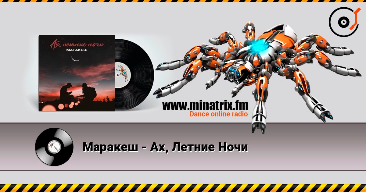 Маракеш - Ах, Летние Ночи Listen online and download MP3