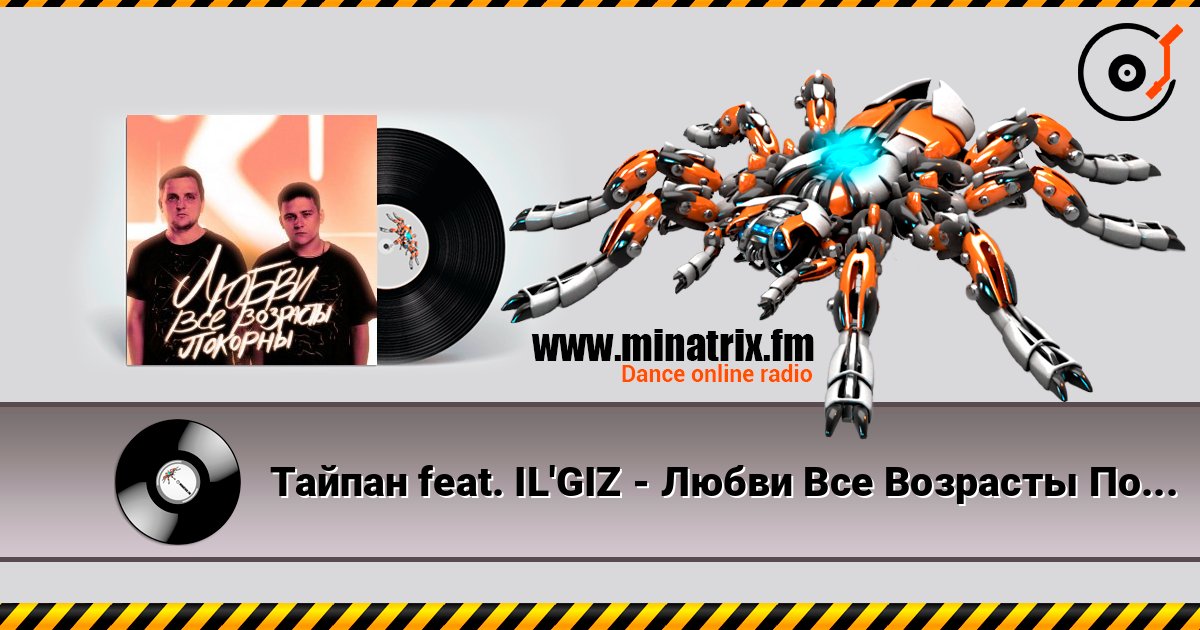 Тайпан feat. IL'GIZ - Любви Все Возрасты Покорны Listen online and download MP3