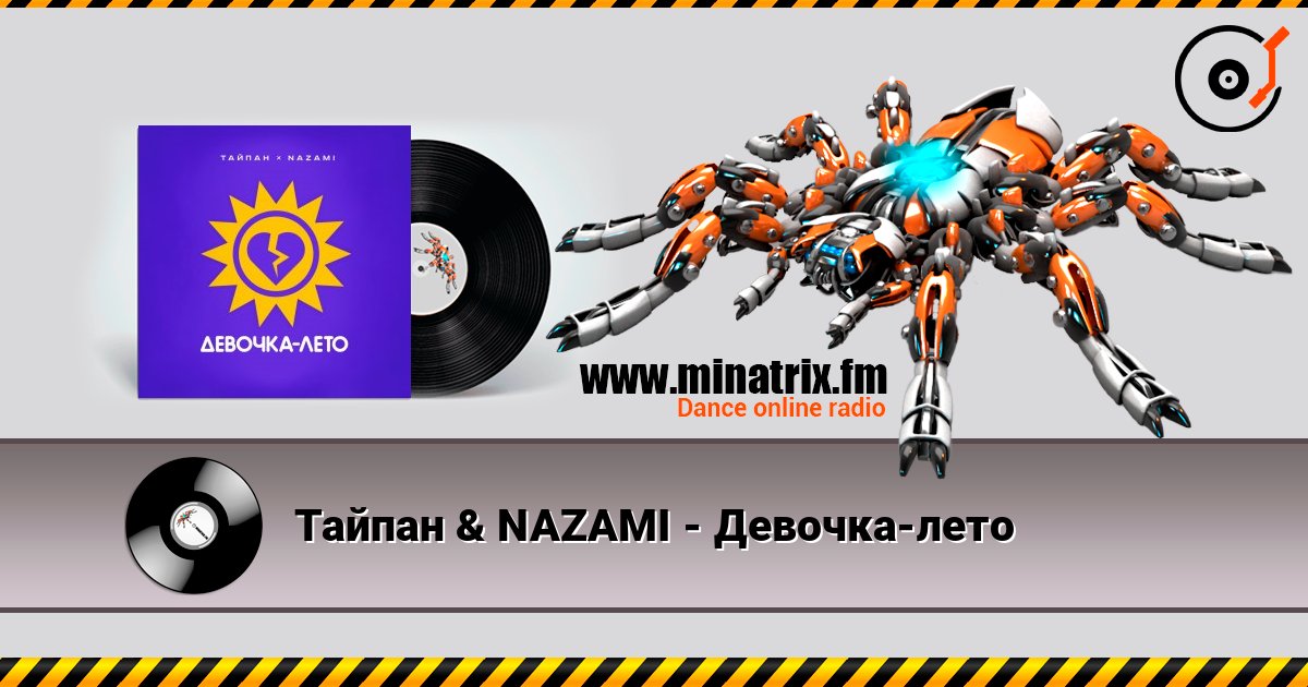 Тайпан & NAZAMI - Девочка-лето Listen online and download MP3