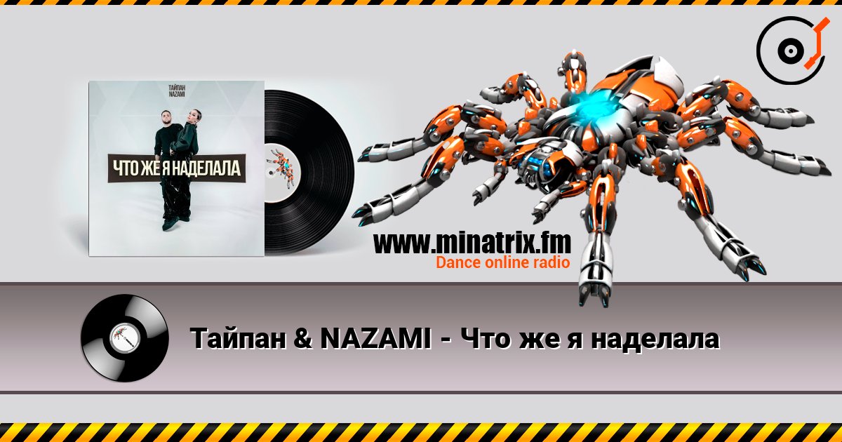 Тайпан & NAZAMI - Что же я наделала Listen online and download MP3