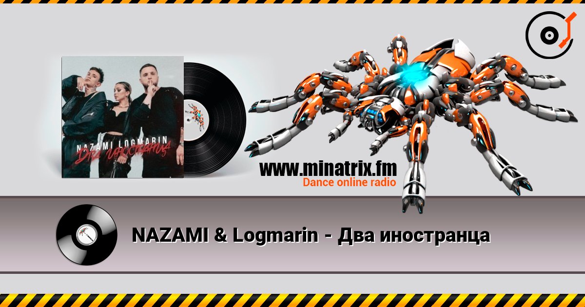 NAZAMI & Logmarin - Два иностранца Listen online and download MP3