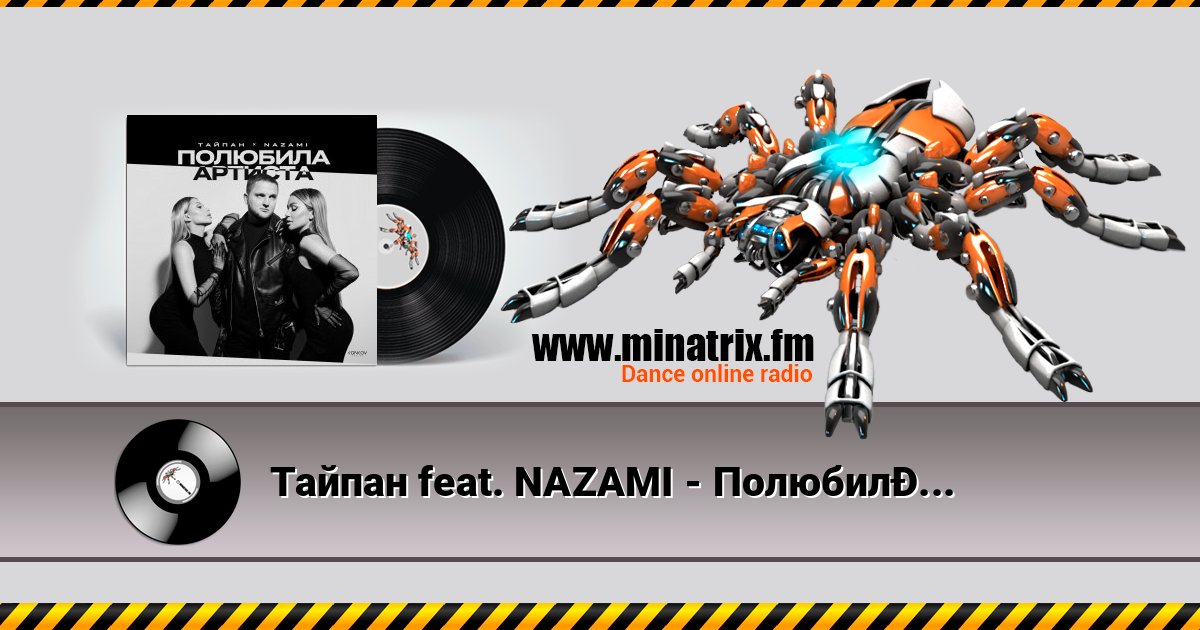 Тайпан feat. NAZAMI - Полюбила Артиста Listen online and download MP3