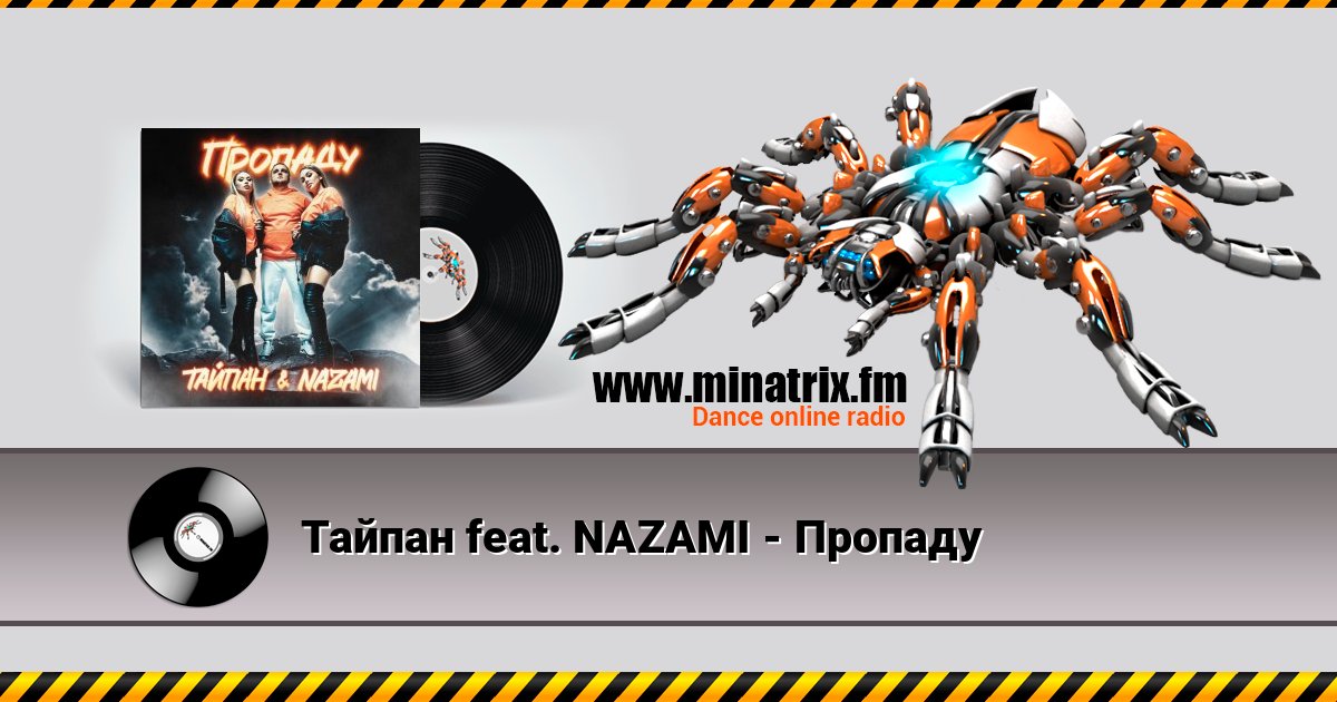 Тайпан feat. NAZAMI - Пропаду Listen online and download MP3