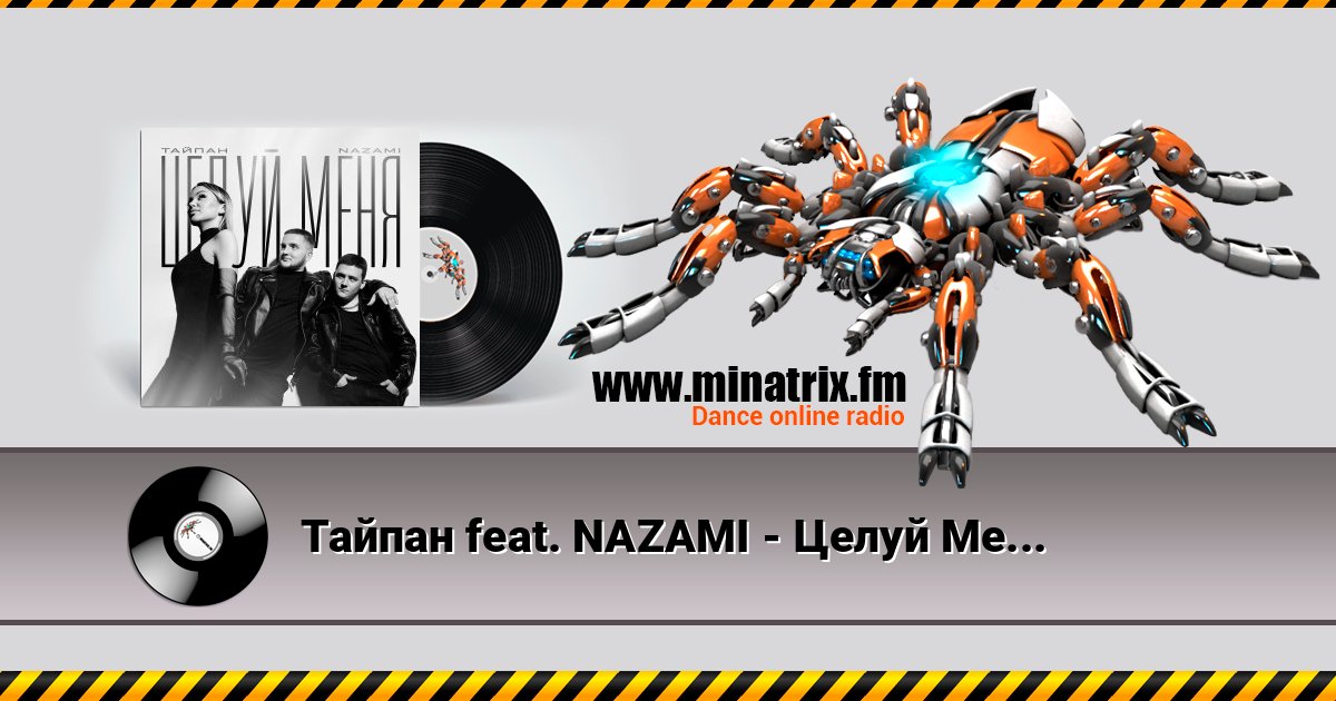 Тайпан feat. NAZAMI - Целуй Меня Listen online and download MP3