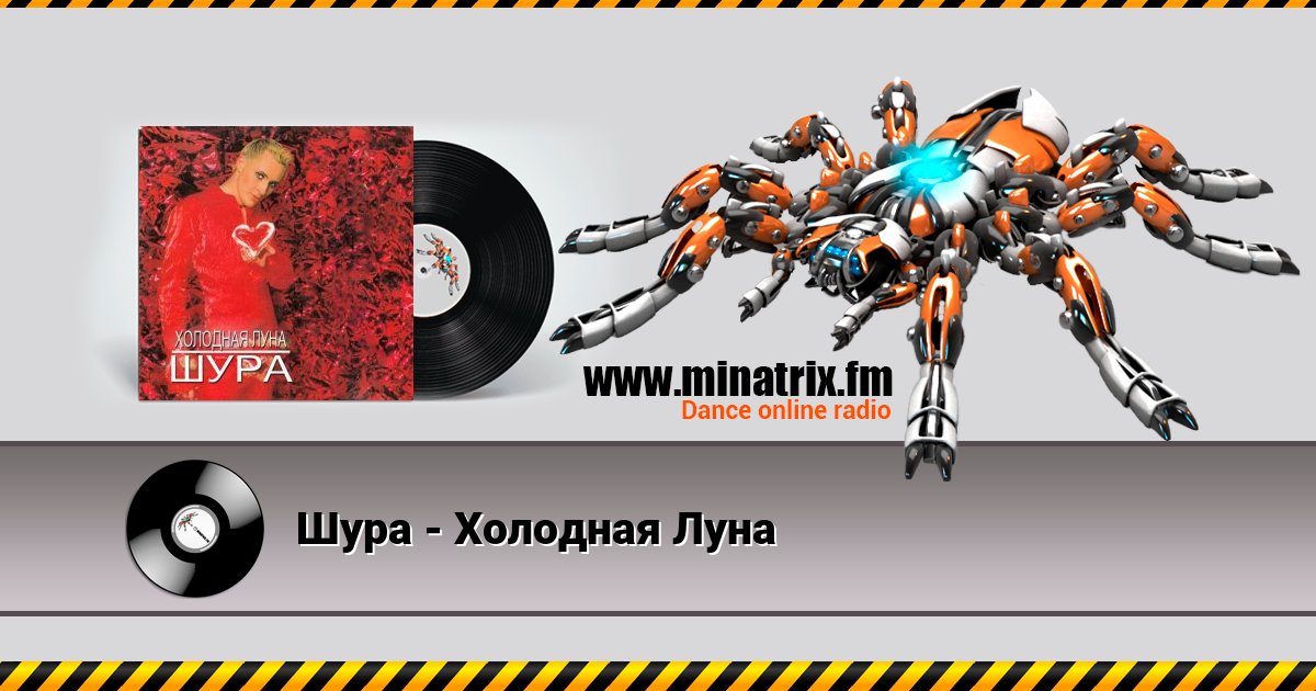 Шура - Холодная Луна Listen online and download MP3