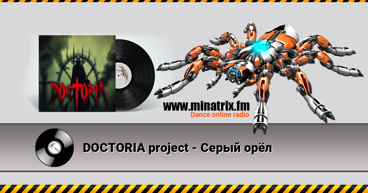 DOCTORIA project - Серый орёл Listen online and download MP3