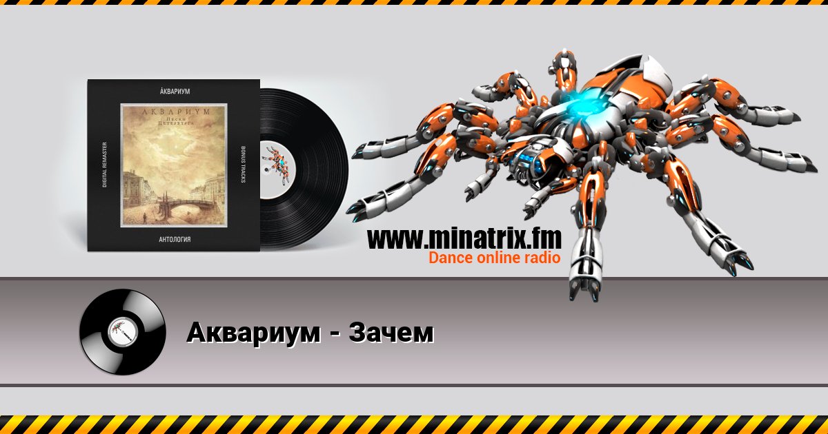 Аквариум - Зачем Аквариум - Зачем Listen online and download MP3
