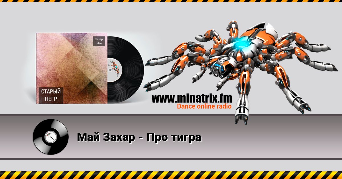 Май Захар - Про тигра Май Захар - Про тигра Listen online and download MP3