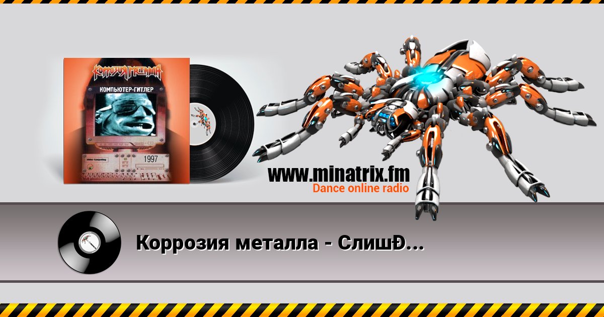 Коррозия металла - Слишком поздно Listen online and download MP3