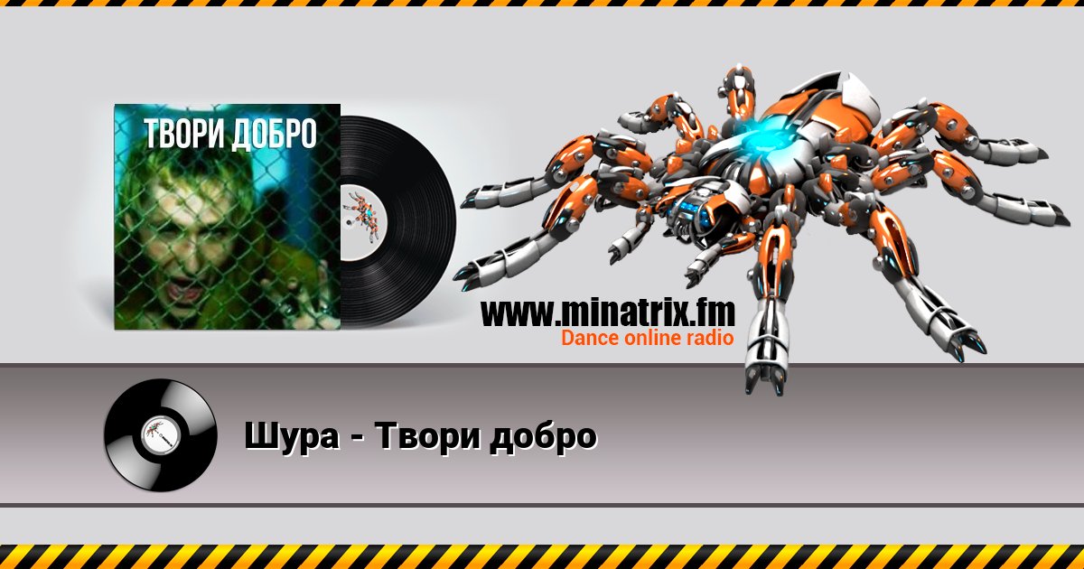 Шура - Твори добро Шура - Твори добро Listen online and download MP3