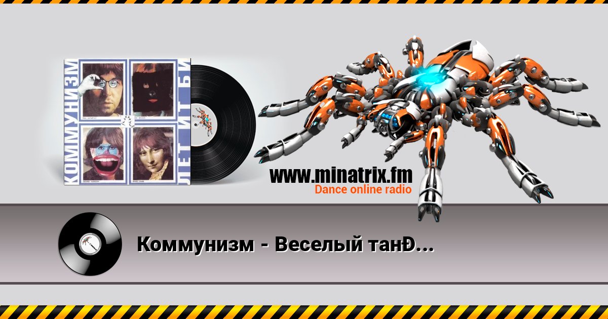 Коммунизм - Веселый танец шейк Коммунизм - Веселый танец шейк Listen online and download MP3