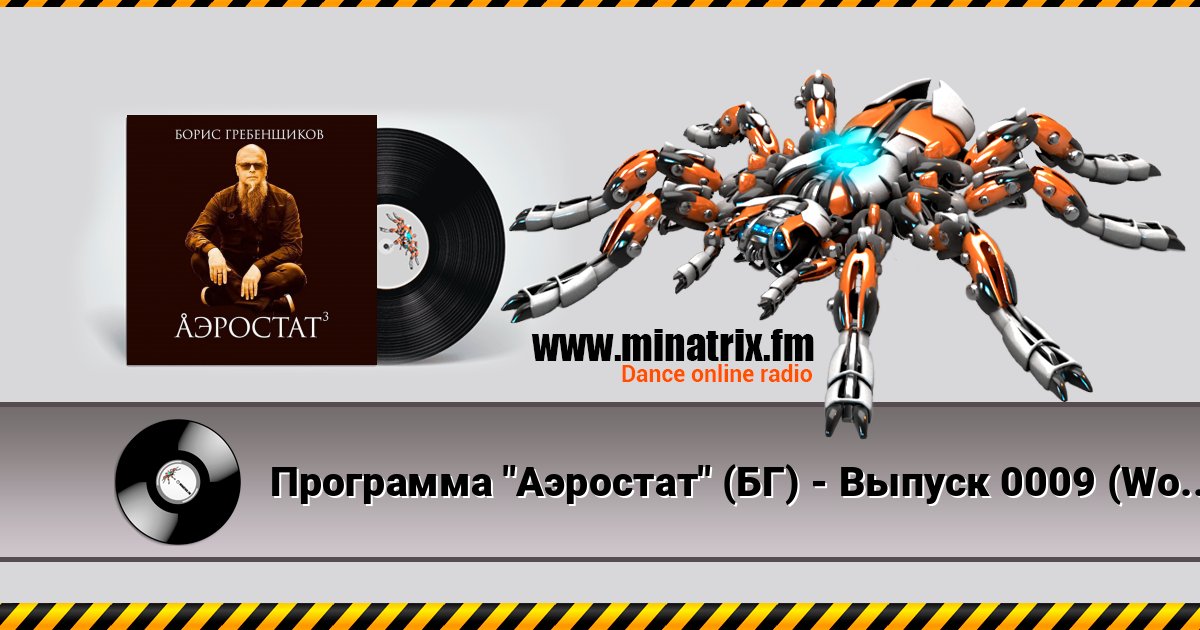 Программа "Аэростат" (БГ) - Выпуск 0009 (World music) Listen online and download MP3
