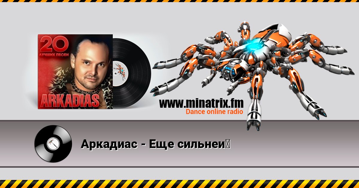 Аркадиас - Еще сильней Listen online and download MP3