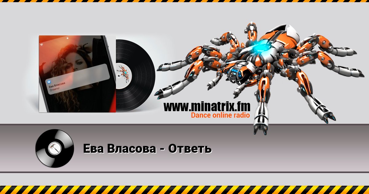 Ева Власова - Ответь Listen online and download MP3