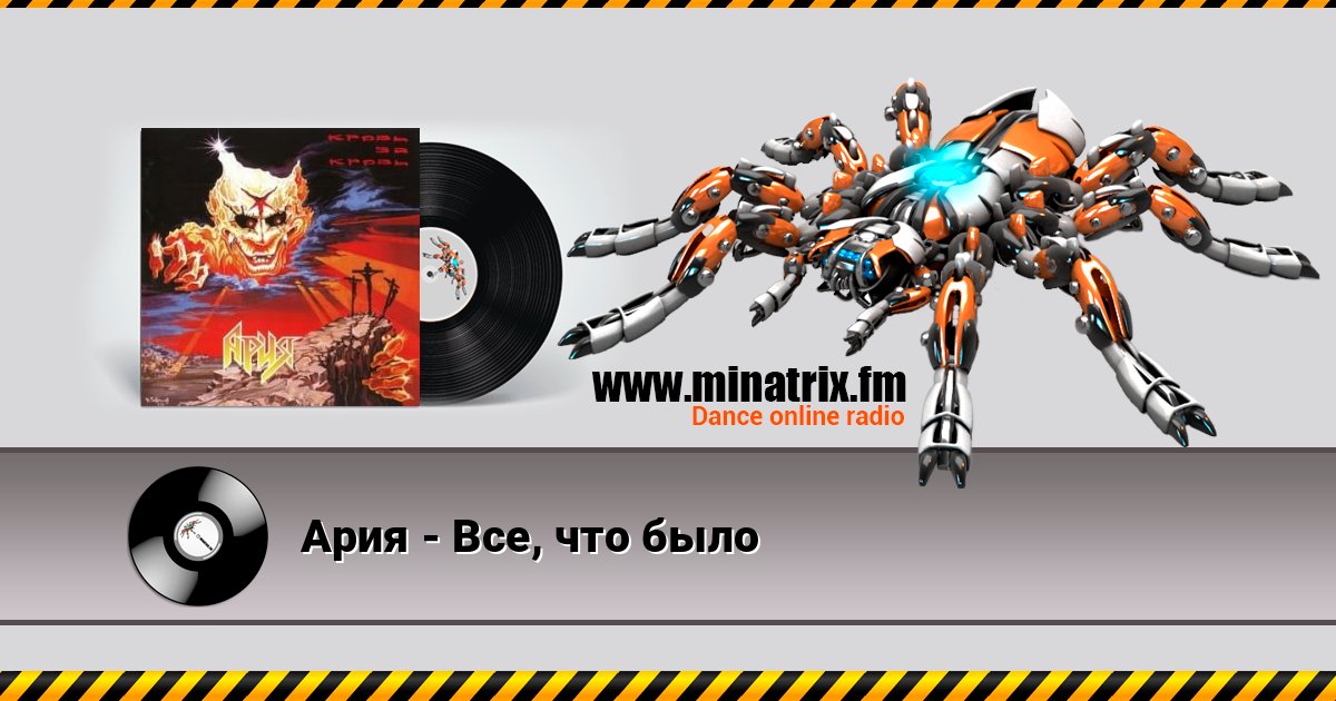 Ария - Все, что было Listen online and download MP3