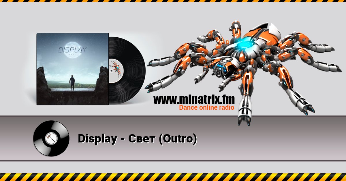 Display - Свет (Outro) Display - Свет (Outro) Listen online and download MP3