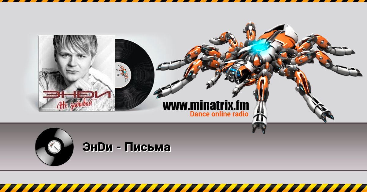 ЭнDи - Письма Listen online and download MP3