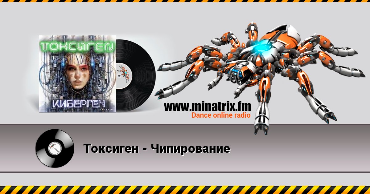 Токсиген - Чипирование Listen online and download MP3